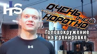 ООК 2. Почему во время тренировки кружится голова?(Очень-очень коротко.Небольшие советы от Алексея Немцова ХОТИТЕ БОЛЬШЕ ВЫПУСКОВ? ОСТАВЛЯЙТЕ СВОИ ВОПРОСЫ..., 2016-03-16T06:42:24.000Z)