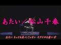 あたい/松山千春(Atai / Chiharu Matsuyama)