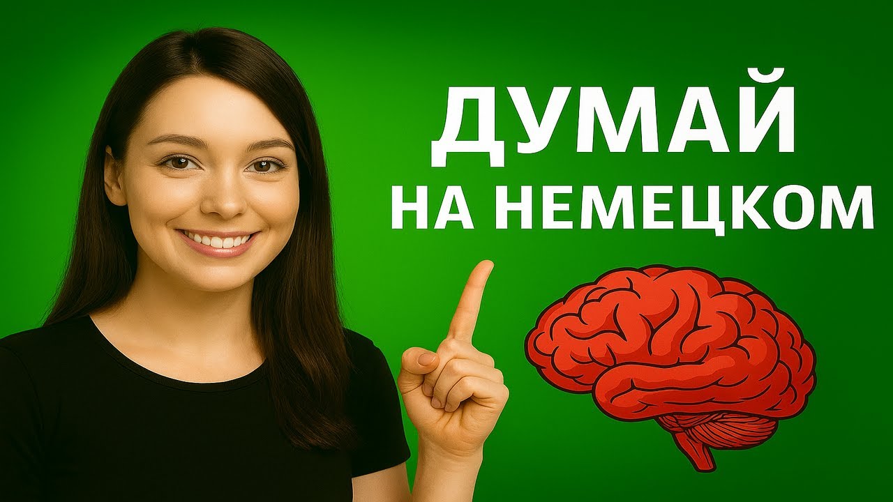 150 ФРАЗ, которые учат твой мозг ДУМАТЬ на немецком. Что происходит, если учить фразы правильно.
