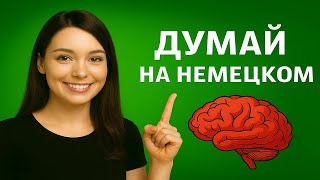 видео: 150 ФРАЗ, которые учат твой мозг ДУМАТЬ на немецком. Что происходит, если учить фразы правильно. картинка: 150 ФРАЗ, которые учат твой мозг ДУМАТЬ на немецком. Что происходит, если учить фразы правильно.