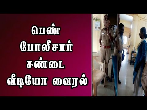 பெண் போலீசார் சண்டை; வீடியோ வைரல் | police fight