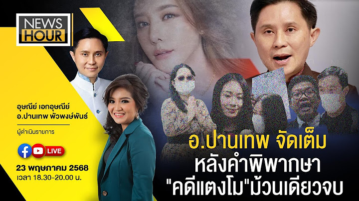 Live #NewsHour อ.ปานเทพ จัดเต็ม หลังคำพิพากษา"คดีแตงโม"ม้วนเดียวจบ : 23-05-68