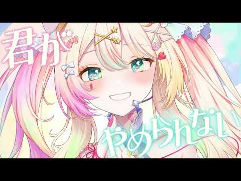 DECO*27 - 愛言葉V feat. 初音ミク covered by 恋白るな