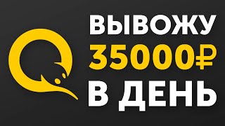 СТАБИЛЬНЫЕ 35000₽ В ДЕНЬ - ЗАРАБОТОК В ИНТЕРНЕТЕ