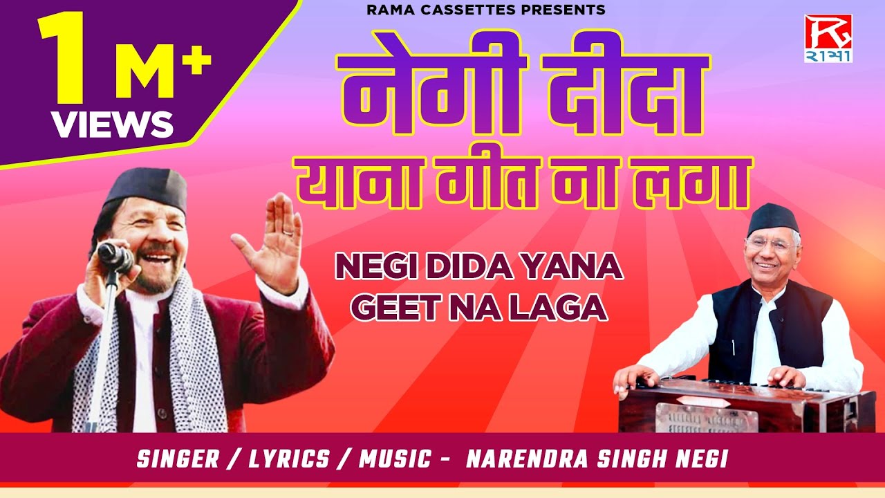 नेगी दीदा याना गीत ना लगा # Negi Dida Ya Geet Na Laga # Garhwali # Surma Sarela# Narendra Singh Negi