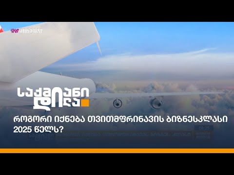 როგორი იქნება თვითმფრინავის ბიზნესკლასი 2025 წელს?