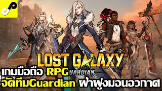 Lost Galaxy: Guardian เกมมือถือ RPG จัดทีม การ์เดี้ยนกาแล็กซี่ ตะลุยด่าน สุดมันส์ ภาพสวย 3 มิติ screenshot 2