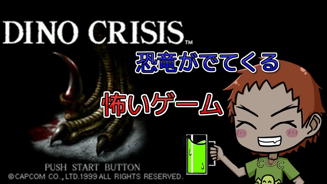 カプコンの送るPS１の恐竜サバイバルホラー【#DINOCRISIS】のsteam版を初見で遊んでみる　その２