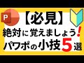 パワーポイントの使い方!【必見】超初心者でも知っておきたい便利なパワポの小技5選について解説【パワポデザイン】