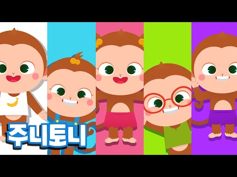 다섯 원숭이 | 아기 원숭이들이 방방 뛰어요! | Five Little Monkeys | 마더구스 | 인기동요 | 주니토니 by 키즈캐슬