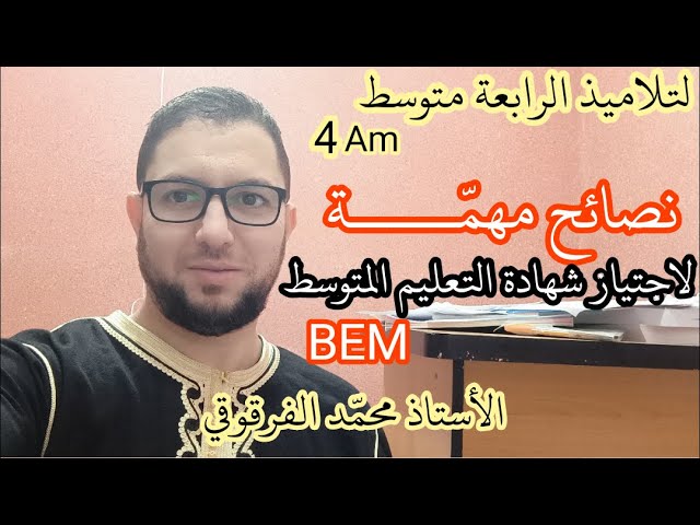 نصائح مهمة لاجتياز شهادة التعليم المتوسط BEM   لتلاميذ الرابعة متوسط 4AM