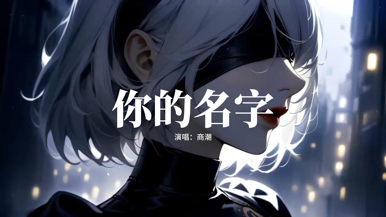 商潮 - 你的名字『追尋你的足跡 走過了四季，淋過太多傾盆大雨。呼吸着 沒有你的空氣，存在就像透明 這感覺我喘不上氣。』【動態歌詞MV】