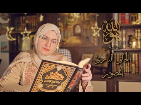 6️⃣ الخالق البارئ المصور 🌙هيا إلى رحلة في الأفكار و المشاعر 🤍