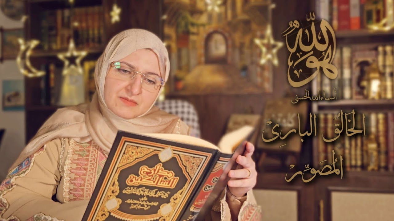 الخالق البارئ المصور 🌙هيا إلى رحلة في الأفكار و المشاعر 🤍