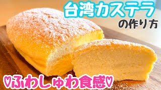 簡単ふわふわ♡台湾カステラの作り方［お菓子教室］【料理家 高橋あい】