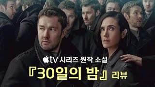 소설 『30일의 밤』 (원제 ‘DARK MATTER’) 리뷰 | 블레이크 크라우치 | 애플TV 시리즈 원작 🚫스포일러 주의🚫