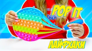 АНТИСТРЕСС КАНЦЕЛЯРИЯ из POP IT 😱 ЛАЙФХАКИ для ШКОЛЫ! КАК Изменить СТАРЫЙ ПОП ИТ? 3Doodler Start