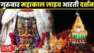 🔴Live Darshan - Mahakaleshwar Jyotirling Ujjain(महाकालेश्वर मंदिर के लाइव दर्शन) #mahakallivedarshan