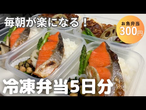 【簡単】5日分作り置きして冷凍する超ズボラ弁当|時短|節約|まるごと冷凍弁当