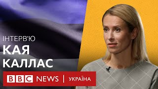 Прем'єр-міністр Естонії Кая Каллас про війну Росії проти України, Дональда Трампа і зернову кризу