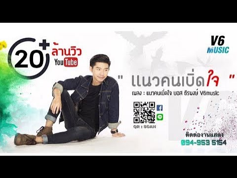 คอร์ดเพลง แนวคนเบิ่ดใจ บอส ธีรพงษ์ วีหก