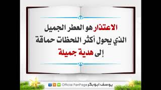 عن الاعتذار قالوا...........اقوال رائعة و عميقة - للعقول الراقية -