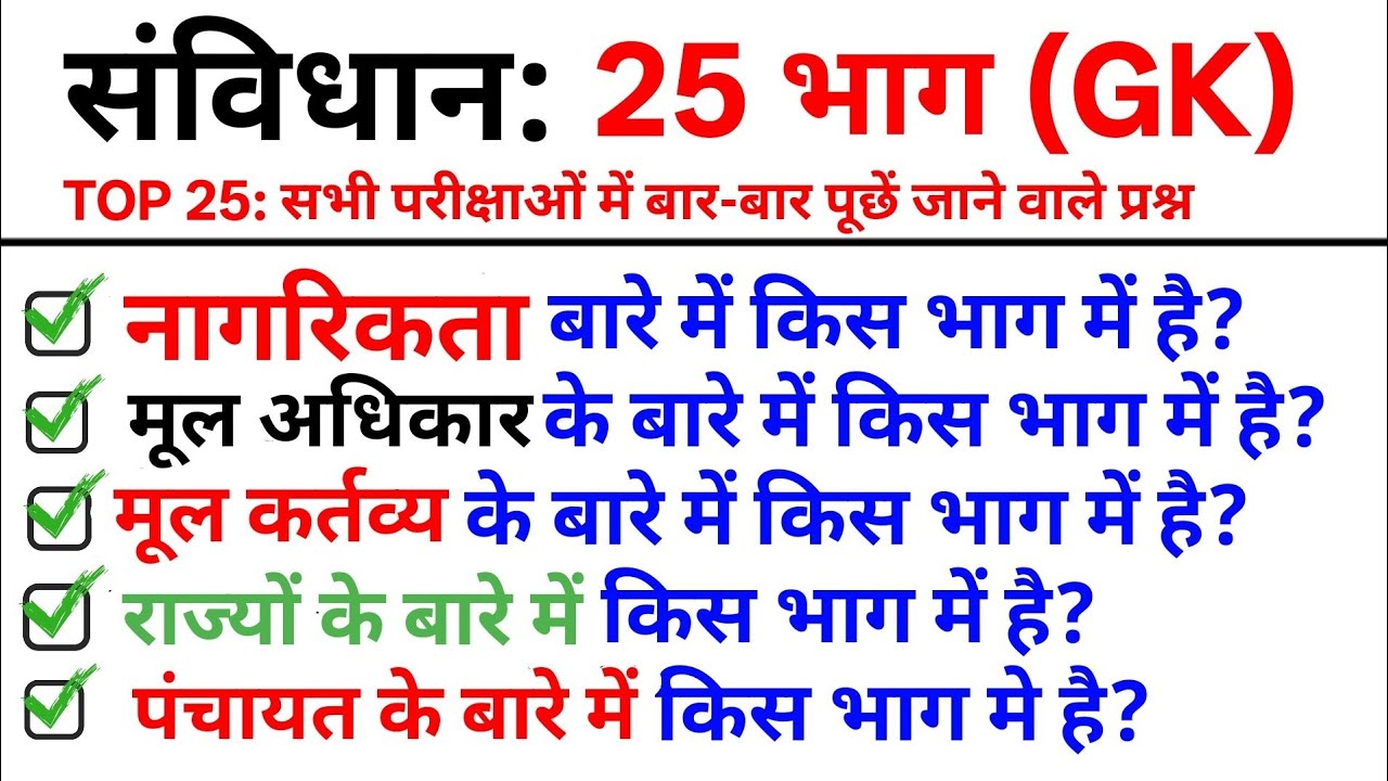 TOP 25: संविधान के भाग || Constitution: 25 Parts Question & Answer in Hindi|Polity GK MCQs in Hindi