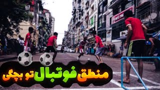 منطق فوتبال بازی کردن پسرا تو دوران بچگی😂⚽️