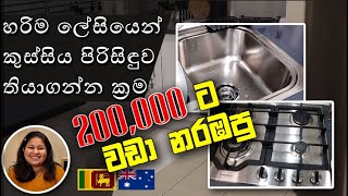 හරිම ලේසියෙන් කුස්සිය පිරිසිඳුව තියාගන්න ක්‍රම | Everyday habits for a clean kitchen | Sinhala