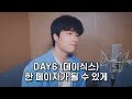 DAY6 데이식스 한 페이지가 될 수 있게 Cover 전예찬 DAY6 데이식스 한 페이지가 될 수 있게 Cover 전예찬