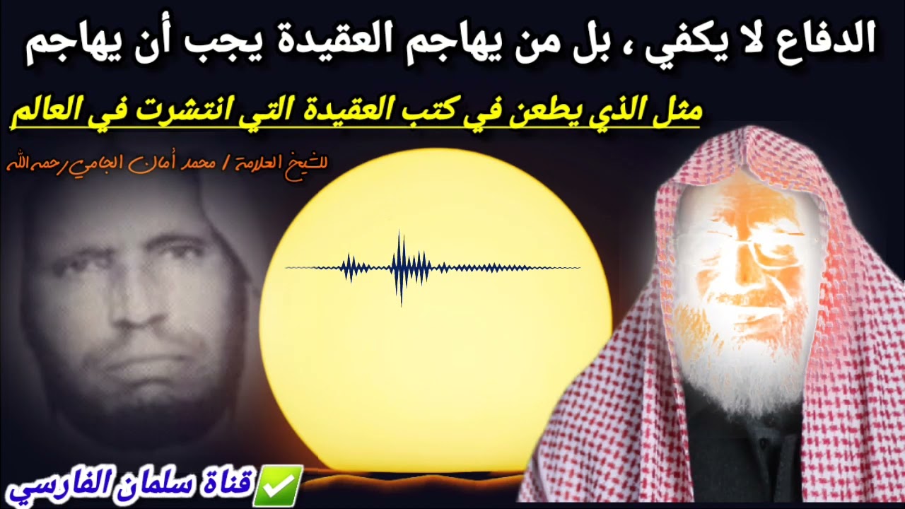 الدفاع لا يكفي ،بل من يهاجم العقيدة يجب أن يهاجم ،ومن يهاجم كتب العقيدة فهذا ملحد | محمد أمان الجامي