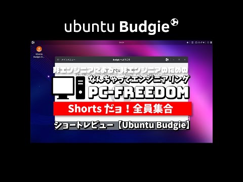 #Shorts Review 毎日 Linux【Ubuntu Budgie】シンプルさとエレガンスさに重点を置いたデザインの Ubuntu の公式フレーバー。