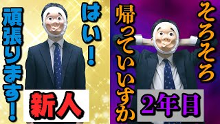 新入社員と２年目の差が露骨すぎるwwwww