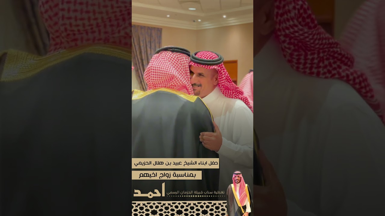 حفل زواج الرائد احمد بن عبيد بن هلال الحزيمي تغطية سناب قبيلة الحزمان