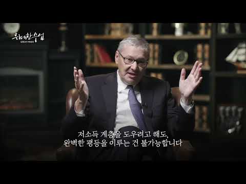 [EBS 위대한 수업, 그레이트 마인즈] 경제학 원론ㅣ그레고리 멘큐 - <strong>Gregory</strong> <strong>Mankiw</strong>