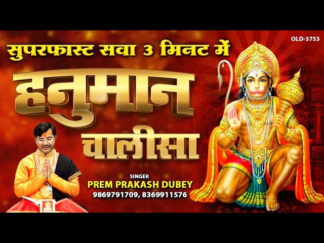 हनुमान चालीसा | सुपरफास्ट सवा 3 मिनट में | Hanuman Chalisha | Prem Prakash Dubey #BalajiBhajan class=