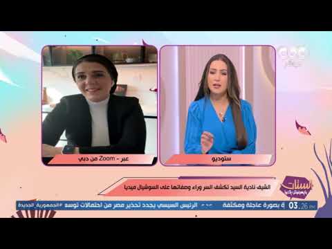 أول مرة نشوف الشيف نادية السيد قالت لنا إزاي بتحافظ على وزن مناسب بالرغم من أكلها الحلو اللي بتعمله