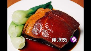 【樂媽cooking】《東坡肉》入口即化、肥而不膩，家庭版東坡 ... 