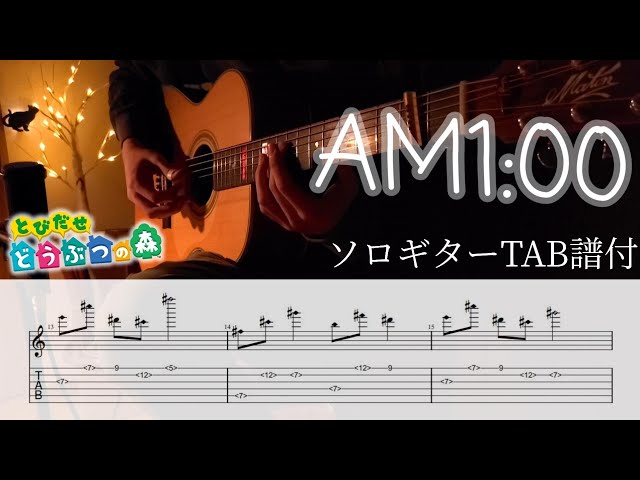 ソロギター】とびだせどうぶつの森/午前1時(AM1：00)/TAB譜付き - YouTube