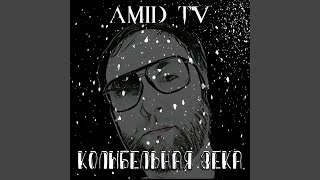 Колыбельная зека - Amid TV