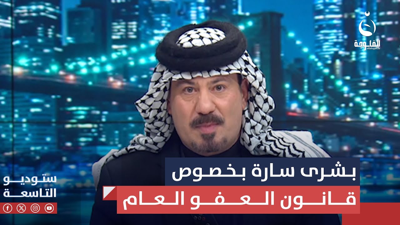 ستوديو التاسعة يزف لذوي السجناء والمعتقلين بشرى سارة بخصوص قانون العفو العام | #ستوديو_التاسعة