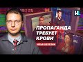 Пропаганда требует крови — Илья Шепелин