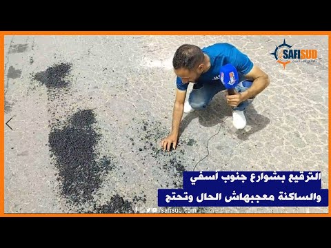 مباشرة الترقيع دايز بحال البرق بأحياء جنوب أسفي والساكنة معجبهاش الحال الشوهة الدكاكة دايزت علينا