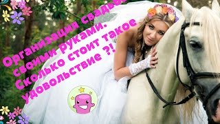 Организация свадьбы своими руками.Сколько стоит такое удовольствие ?!