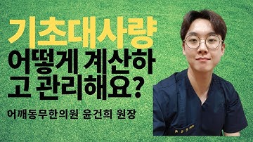 [어깨동무한의원]기초대사량 어떻게 계산하고 관리해요?_윤건희원장