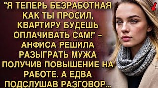 картинка: Я ПЛАКАЛ, ЧИТАЯ ЭТО! АНФИСА РАЗЫГРАЛА МУЖА 