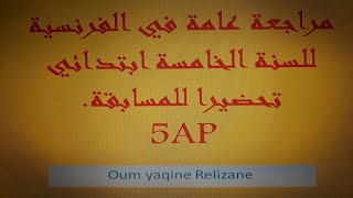 مراجعة عامة لدروس conjugaison للسنة الخامسة ابتدائي تحضيرا للمسابقة.