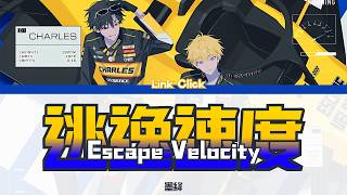 时光代理人-Link Click- 逃逸速度/Escape Velocity (FULL)by 墨绛 Lyrics 中文/ENG/JPN(和訳)
