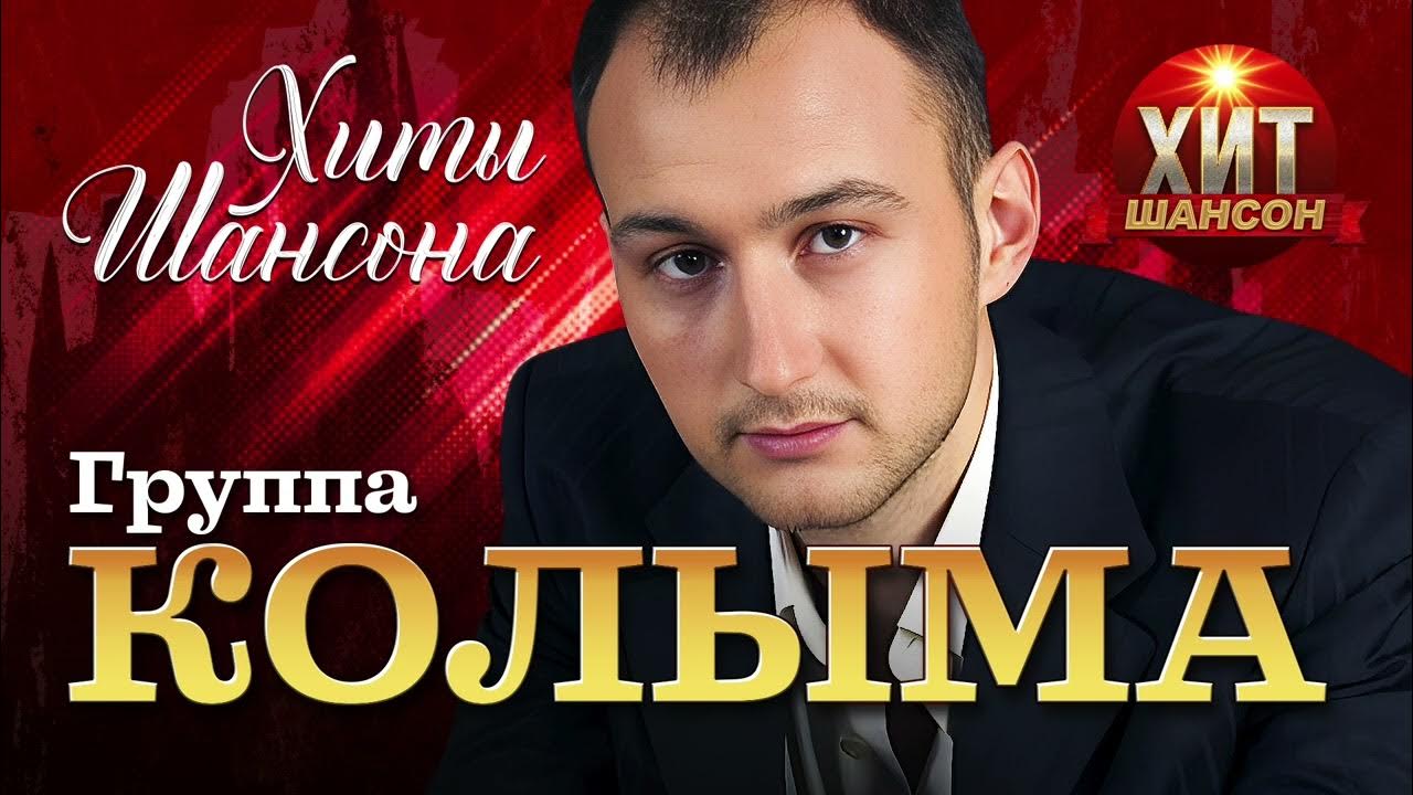 КОЛЫМА - Хиты Шансона - YouTube