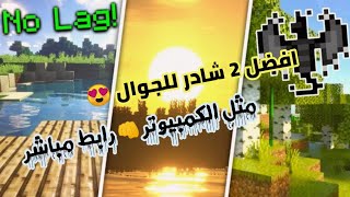 افضل 2 مود شادر في ماين كرافت الجوال آخر اصدار 1.19.21 رابط مباشر مثل الكمبيوتر ?